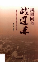 风雨同舟战辽东  朝鲜民族与兄弟民族联合抗战纪实 封面