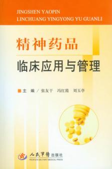 精神药品临床应用与管理 封面