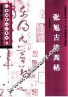 经典碑帖导学教程  草  张旭古诗四帖 封面