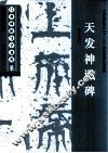 经典碑帖导学教程  篆  天发神谶碑 封面