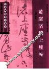 经典碑帖导学教程  草  黄庭坚诸上座帖 封面