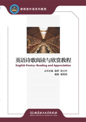 英语诗歌阅读与欣赏教程 封面