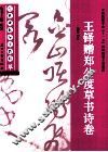 经典碑帖导学教程  草  王铎赠郑公度草书诗卷 封面