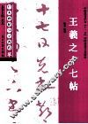 经典碑帖导学教程  草  王羲之十七帖 封面