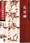 经典碑帖导学教程  隶  孔庙碑 封面