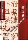 经典碑帖导学教程  隶  衡方碑 封面