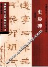 经典碑帖导学教程  隶  史晨碑 封面
