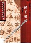经典碑帖导学教程  隶  鲜于璜碑 封面