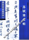 经典碑帖导学教程  行  苏轼寒食帖 封面