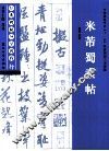经典碑帖导学教程  行  米芾蜀素帖 封面