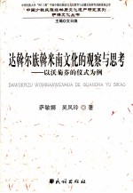 达斡尔族斡米南文化的观察与思考  以沃菊芬的仪式为例 封面