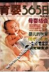 育婴365日 封面