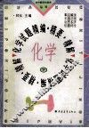 化学试题精编  精要  精解  下 封面
