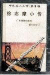 中外名人小传  第9辑  徐志摩小传 封面