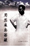 周恩来与西藏 封面