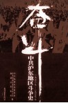 奋斗  中共沪东地区斗争史  1923·七-1937·七 封面