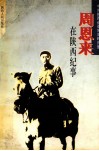 周恩来在陕西纪事 封面