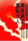 周恩来与国际友人 封面