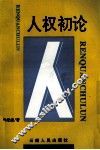 人权初论 封面