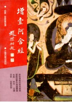 增壹阿含经 封面