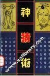 神猜术 封面