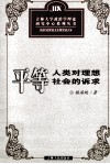 平等  人类对理想社会的诉求 封面