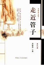 走进管子  衣恩普文集 封面