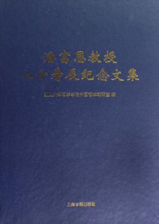 潘富恩教授八十寿辰纪念文集 封面
