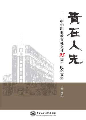 责在人先  中华职业教育社立社95周年纪念文集 封面