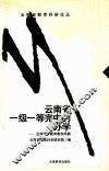 云南省一级一等完中的办学  玉溪一中教育教学风貌 封面