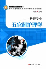五官科护理学 封面