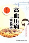 高血压病中西医防治 封面