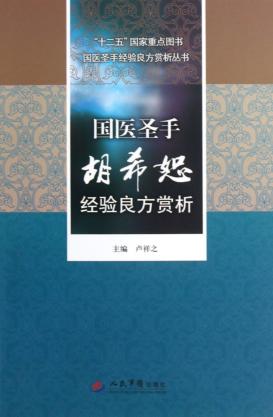国医圣手胡希恕经验良方赏析 封面
