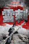 雪刺  长篇军事小说 封面