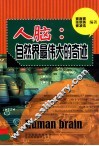 人脑  自然界最伟大的奇迹 封面