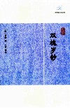 历代笔记小说大观  双槐岁钞