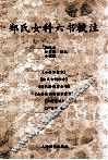 郑氏女科六书校注 封面