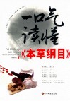 一口气读懂《本草纲目》 封面