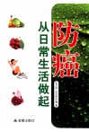 防癌从日常生活做起 封面