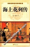 中国古典文学名著丛书  海上花列传 封面