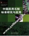 中国药用石斛标准研究与应用 封面