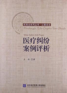 医疗纠纷案例评析 封面