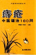 痔疮中医调治  160问 封面
