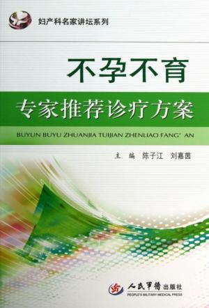 不孕不育专家推荐诊疗方案 封面