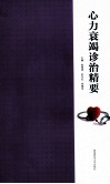 心力衰竭诊治精要 封面