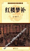 中国古典文学研究丛书  红楼梦补 封面