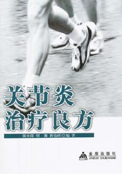 关节炎治疗良方 封面
