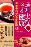 选对中药才健康  养生中药TOP100种 封面
