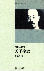 关于命运  周作人散文 封面