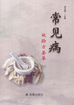 常见病效验方荟萃 封面